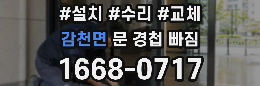 감천면 문 경첩 빠짐