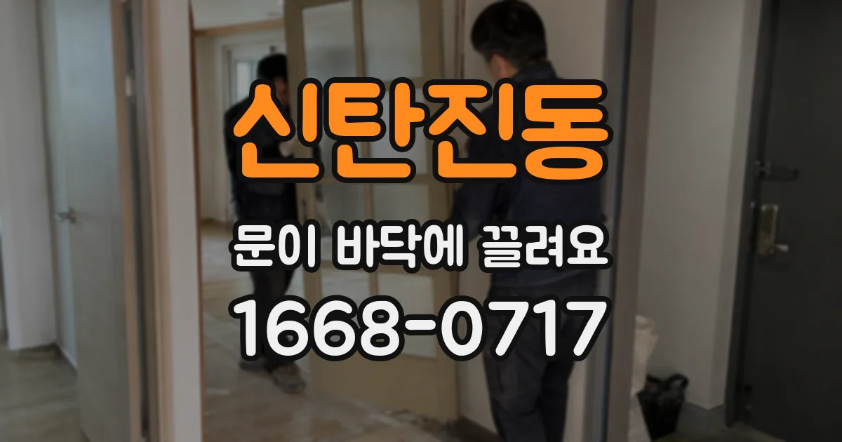 신탄진동 문이 바닥에 끌려요