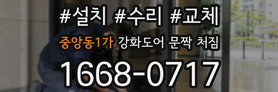 중앙동1가 강화도어 문짝 처짐