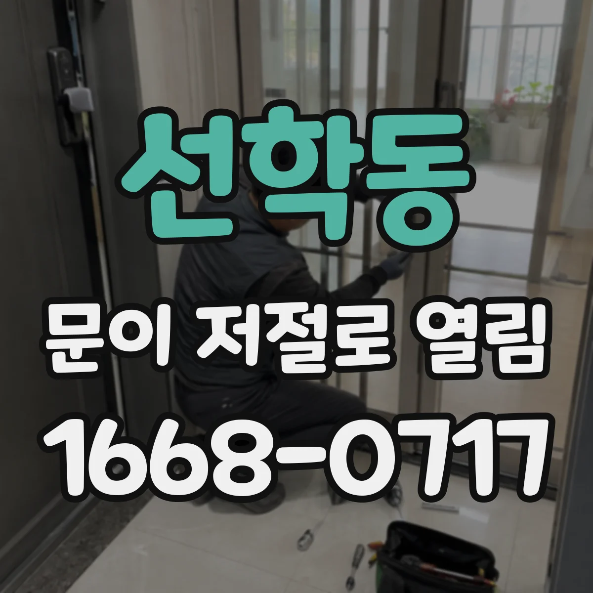 선학동 문이 저절로 열림