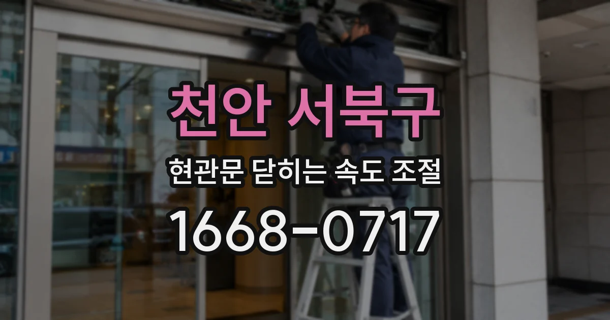 천안 서북구 현관문 닫히는 속도 조절