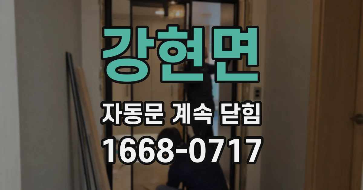 강현면 자동문 계속 닫힘