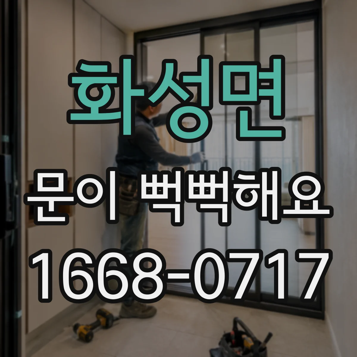 화성면 문이 뻑뻑해요