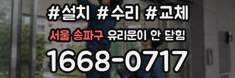 서울 송파구 유리문이 안 닫힘