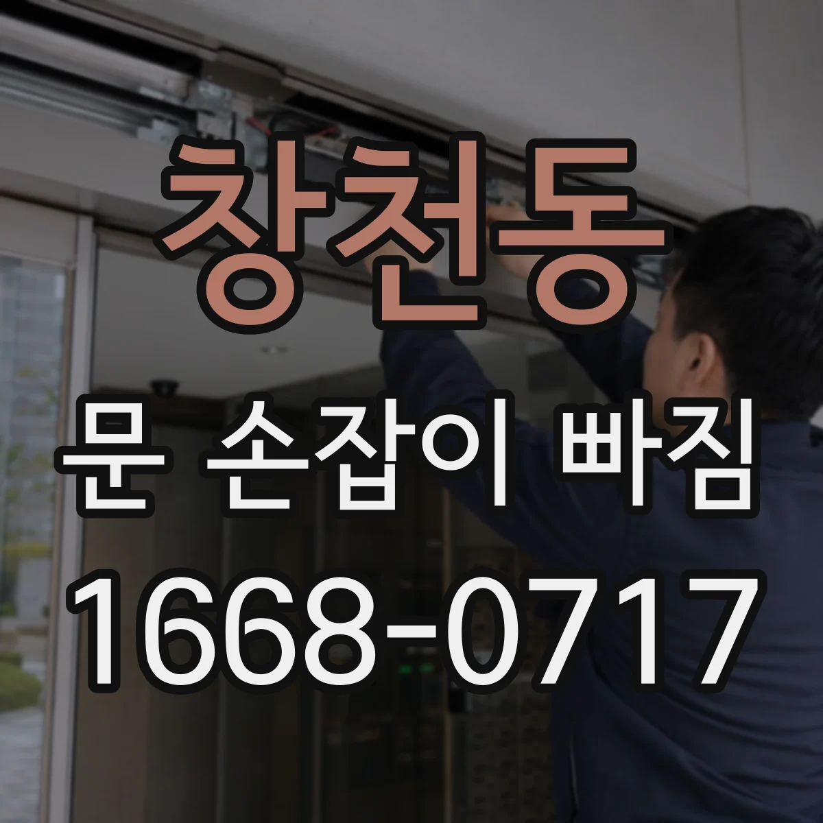 창천동 문 손잡이 빠짐