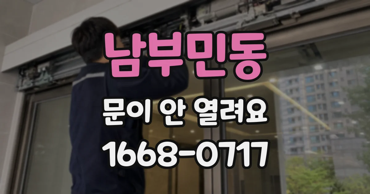 남부민동 문이 안 열려요