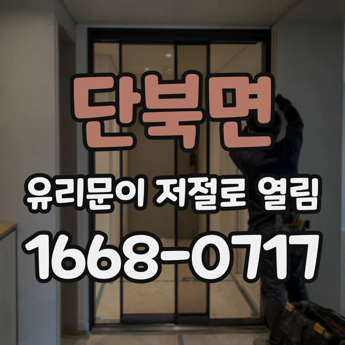 단북면 유리문이 저절로 열림