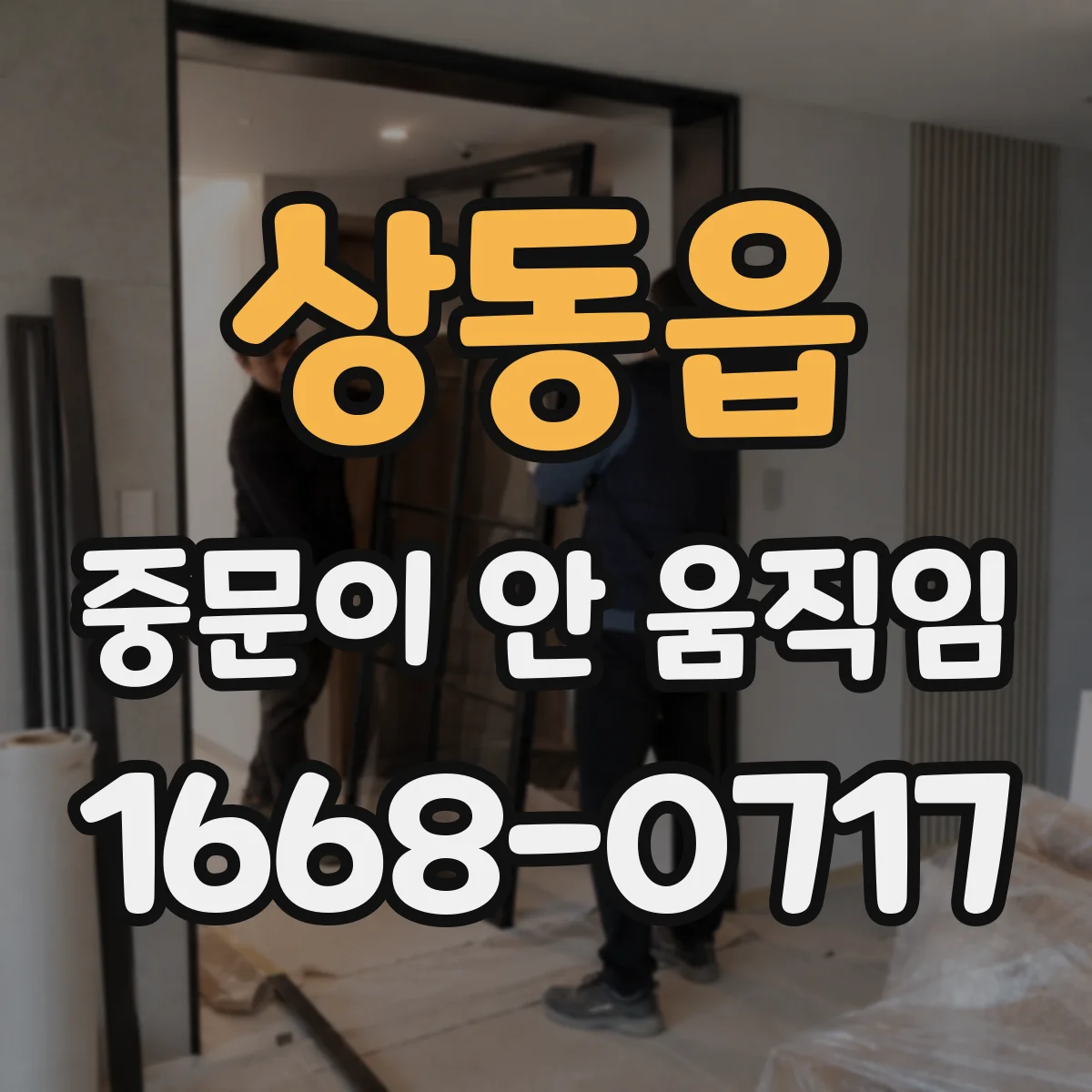 상동읍 중문이 안 움직임