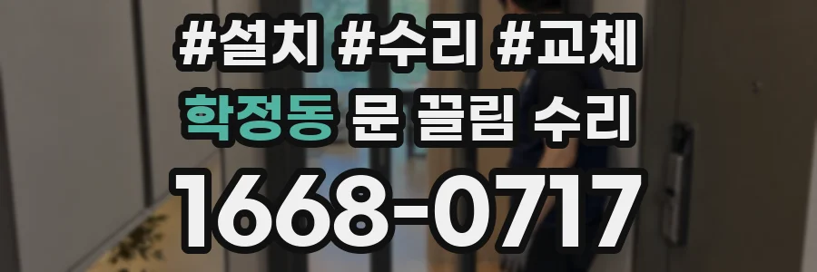학정동 문 끌림 수리