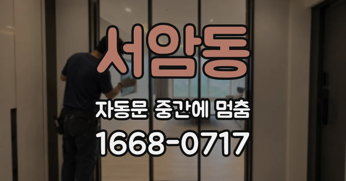 서암동 자동문 중간에 멈춤
