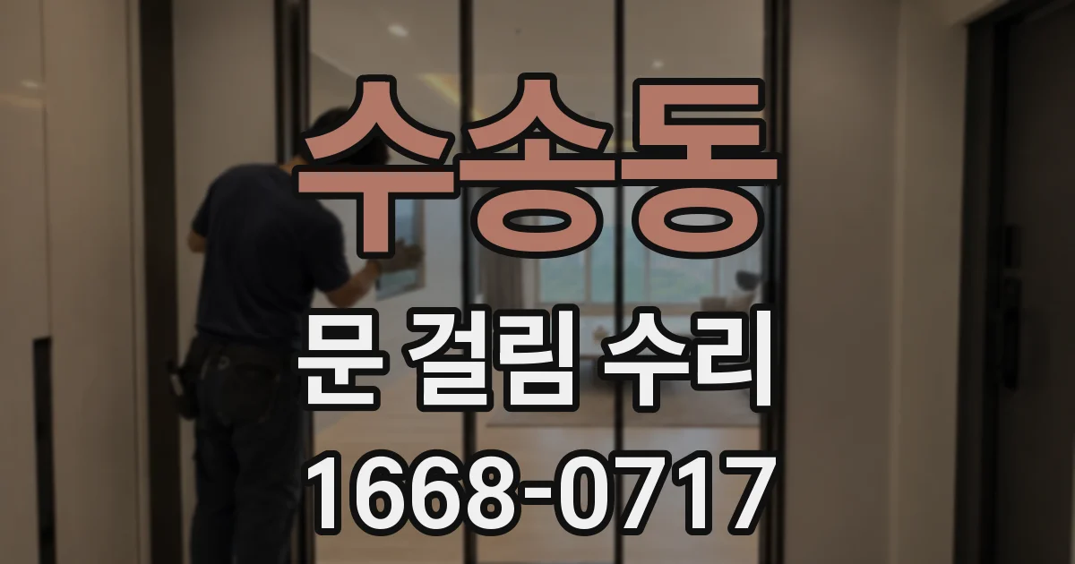 수송동 문 걸림 수리