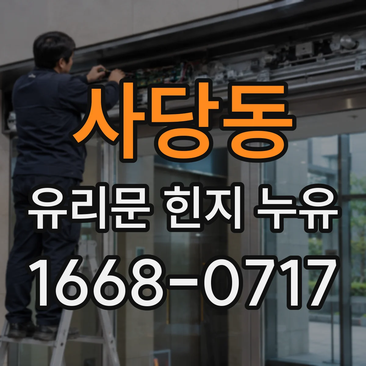 사당동 유리문 힌지 누유