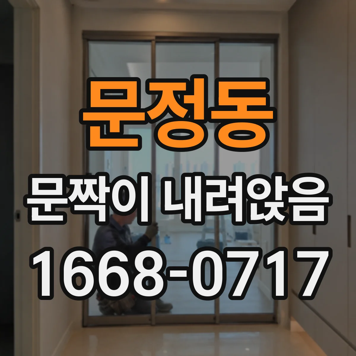 문정동 문짝이 내려앉음