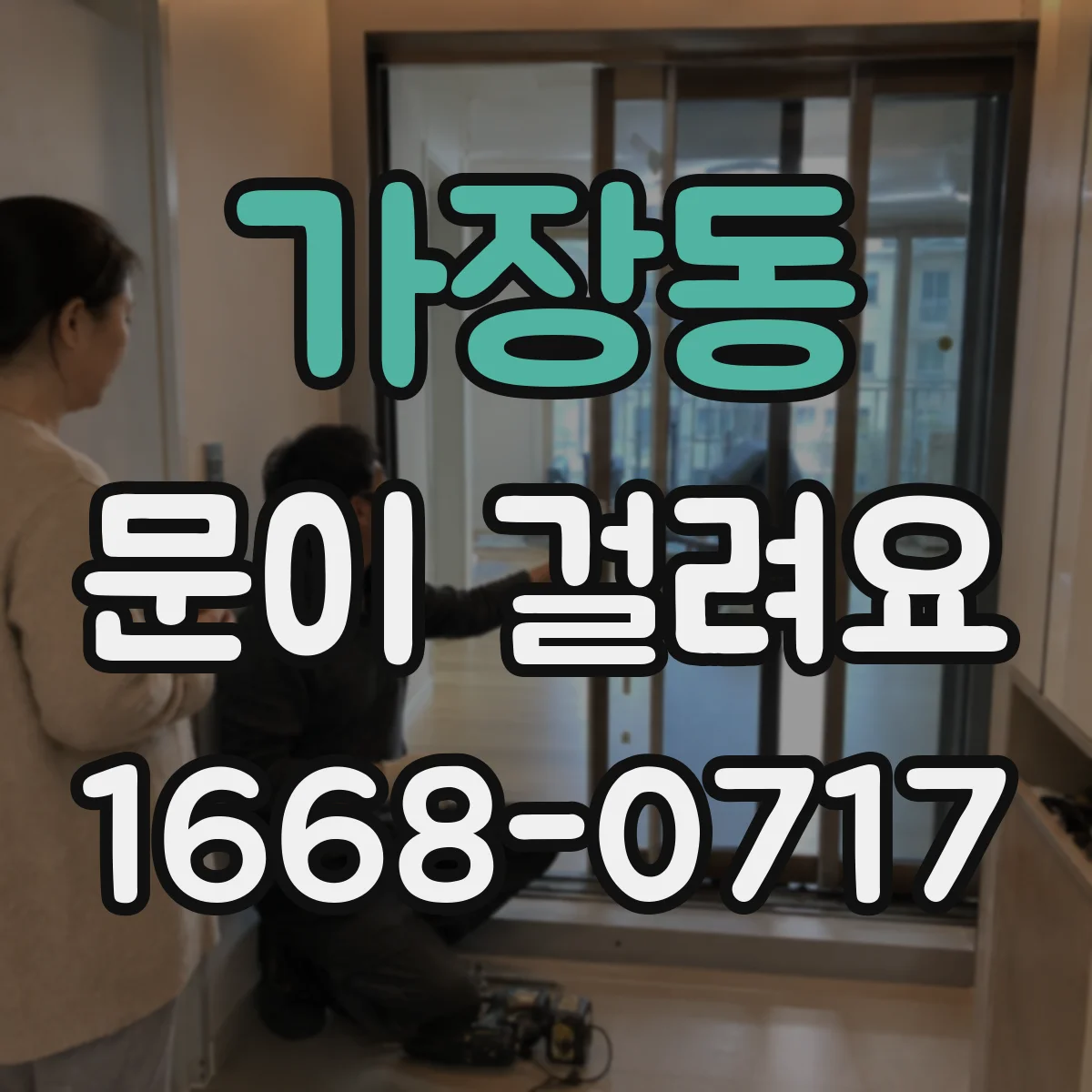 가장동 문이 걸려요