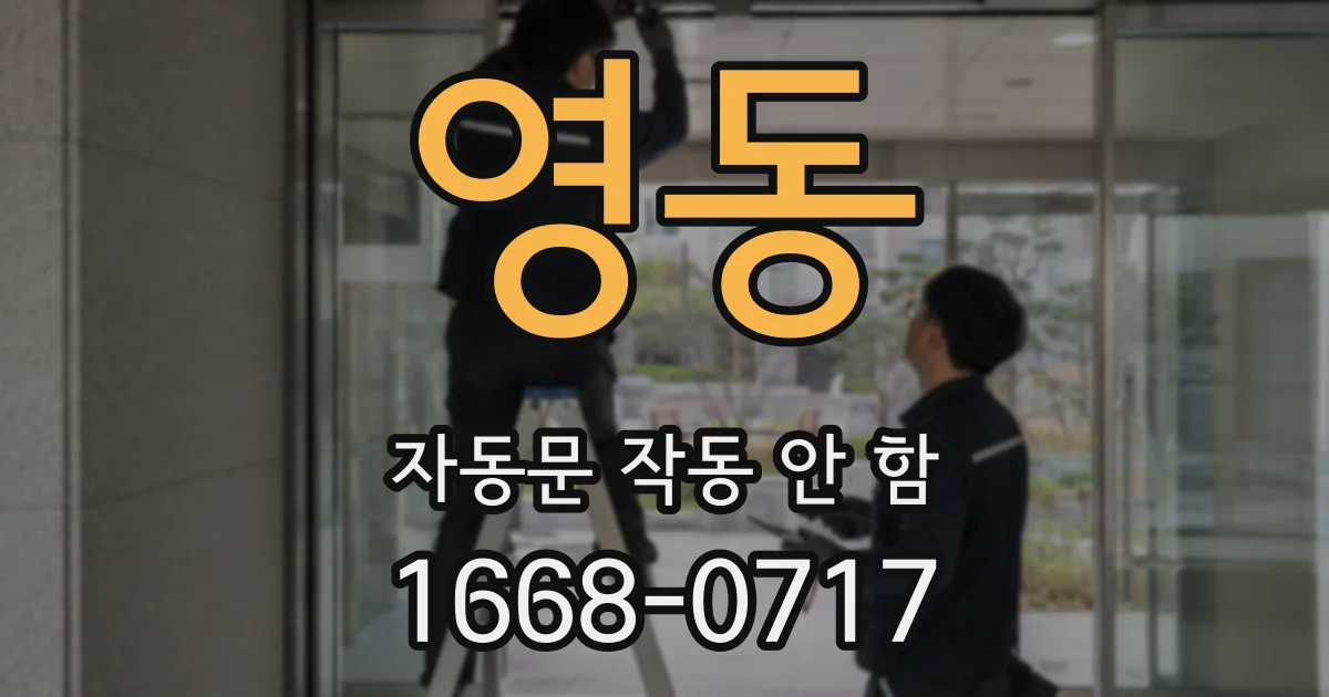 영동 자동문 작동 안 함