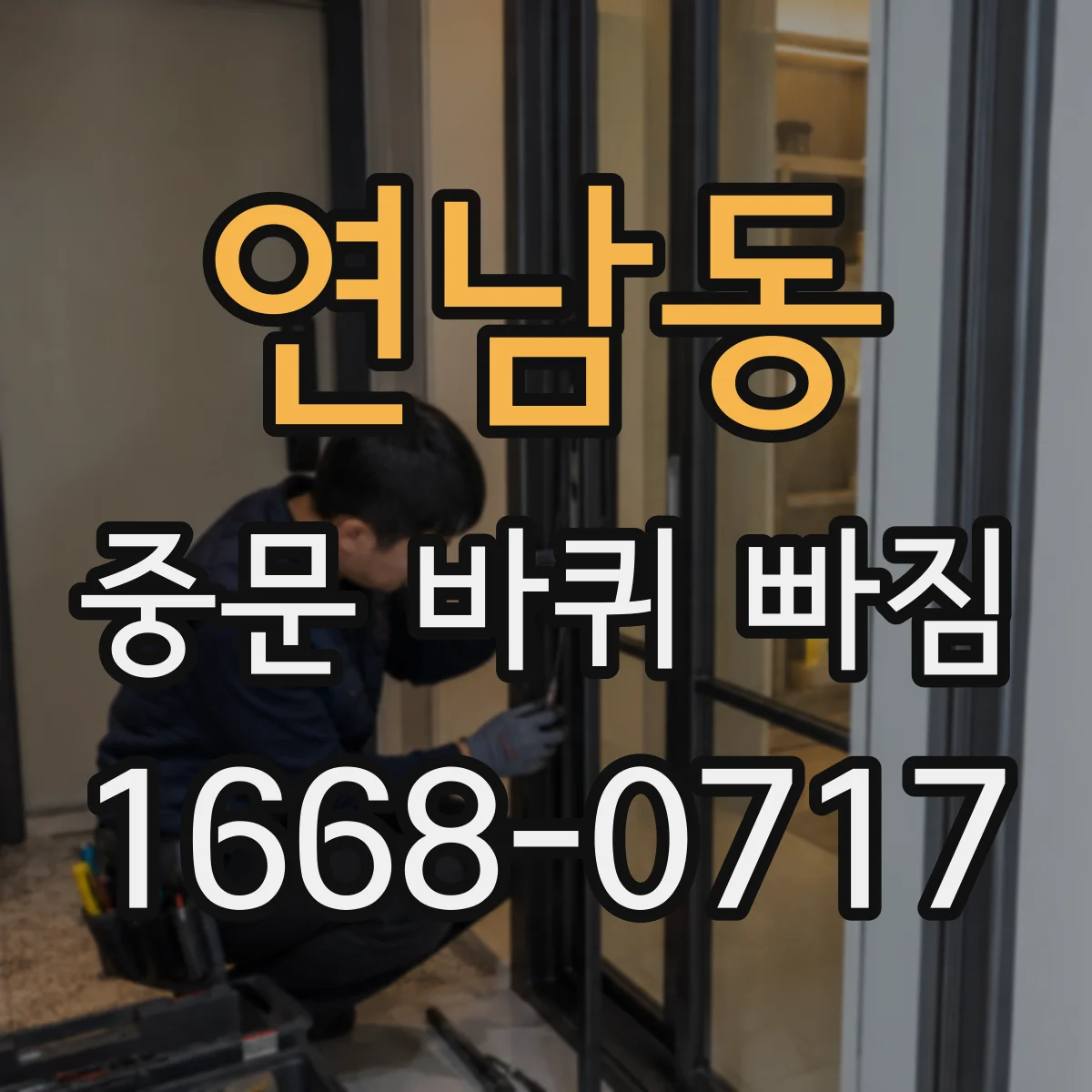 연남동 중문 바퀴 빠짐