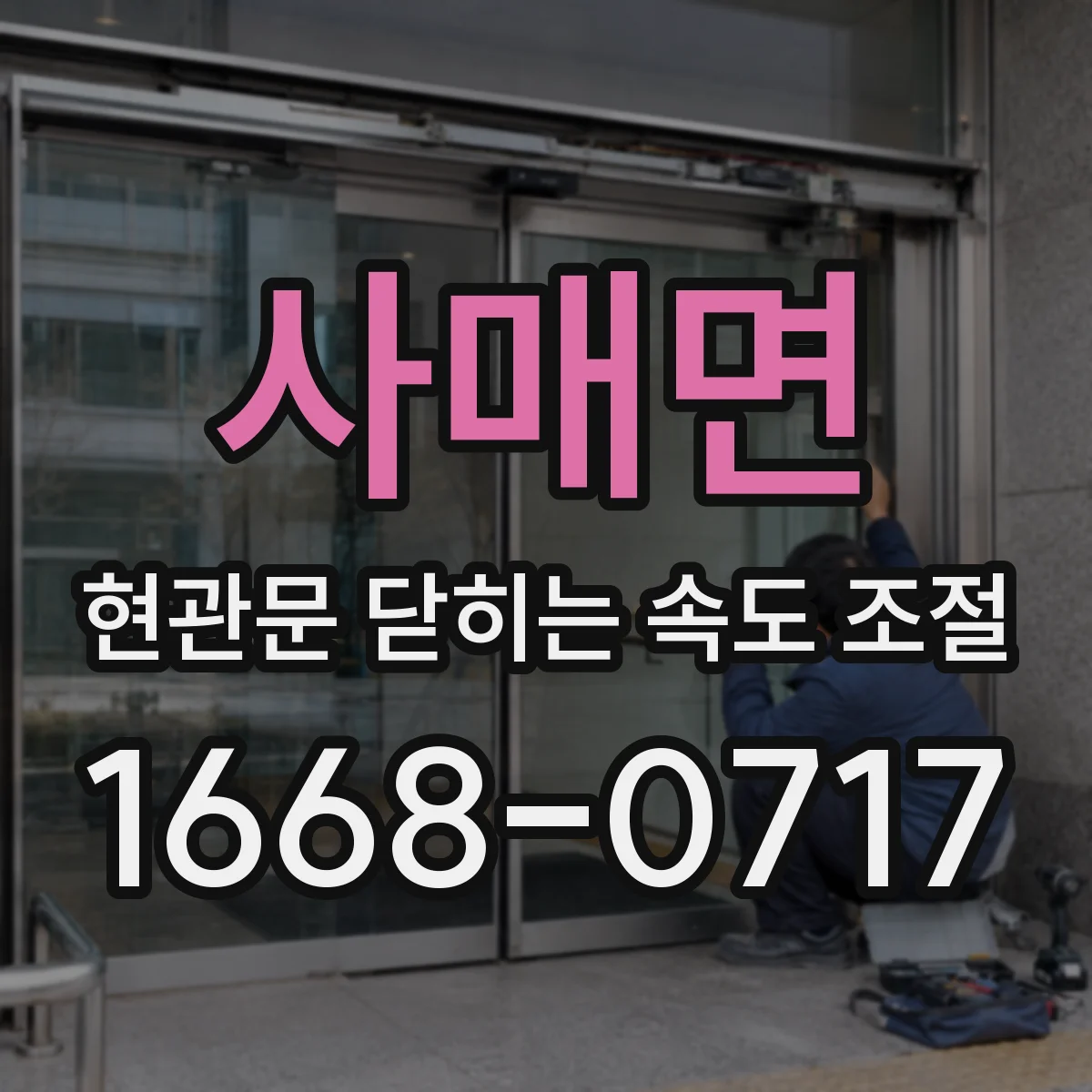 사매면 현관문 닫히는 속도 조절