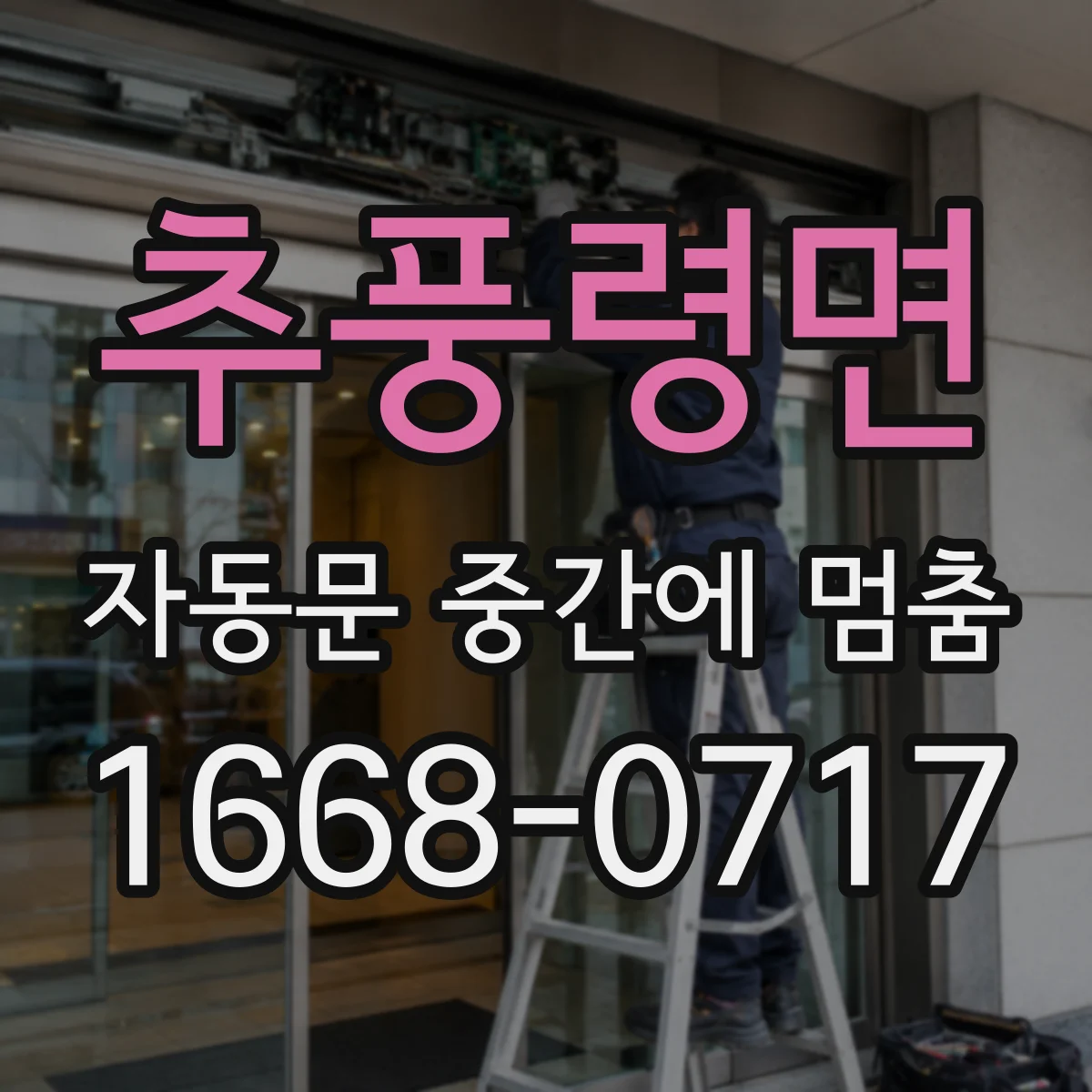 추풍령면 자동문 중간에 멈춤