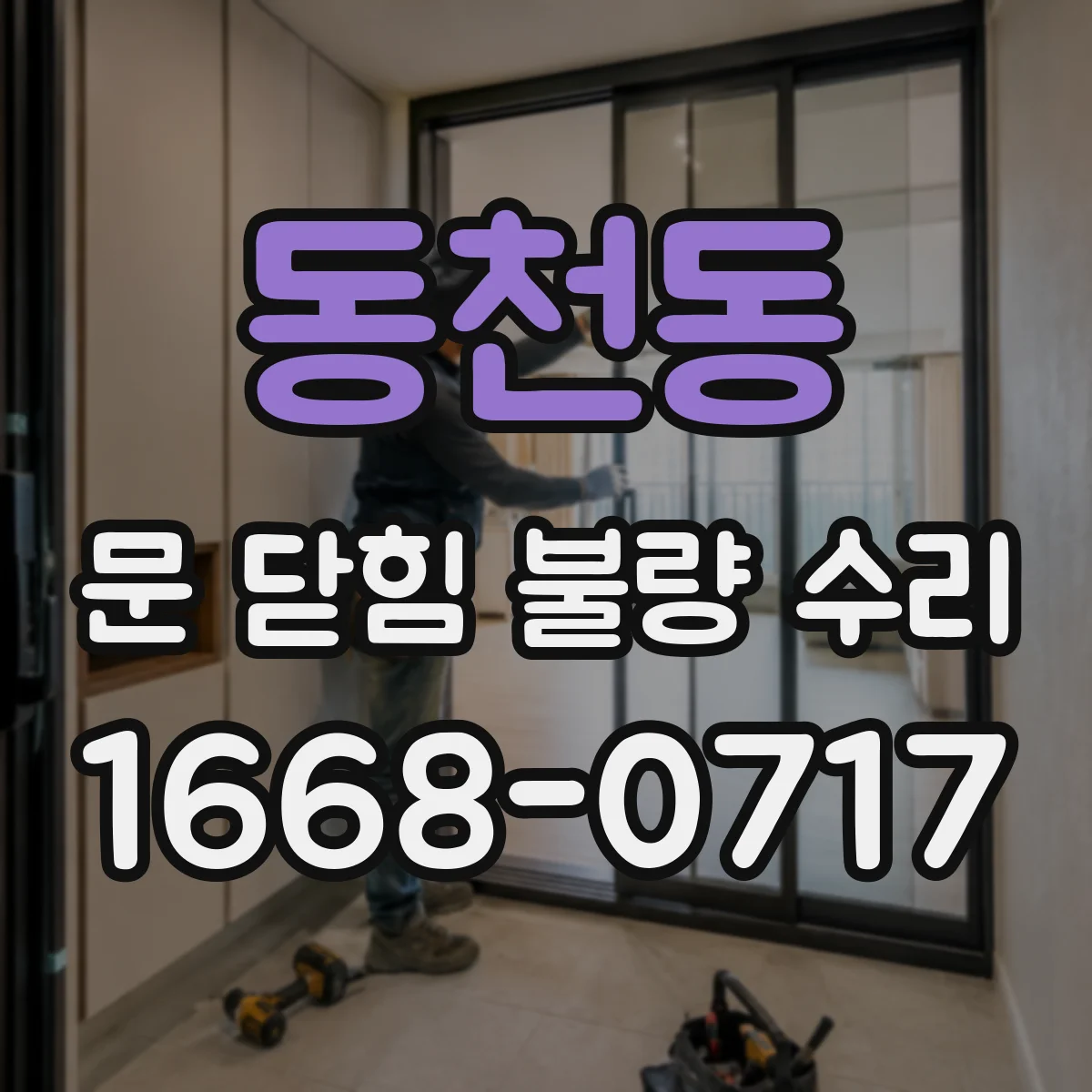 동천동 문 닫힘 불량 수리