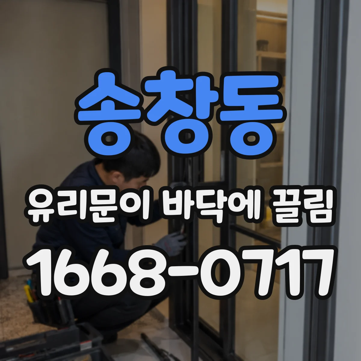 송창동 유리문이 바닥에 끌림