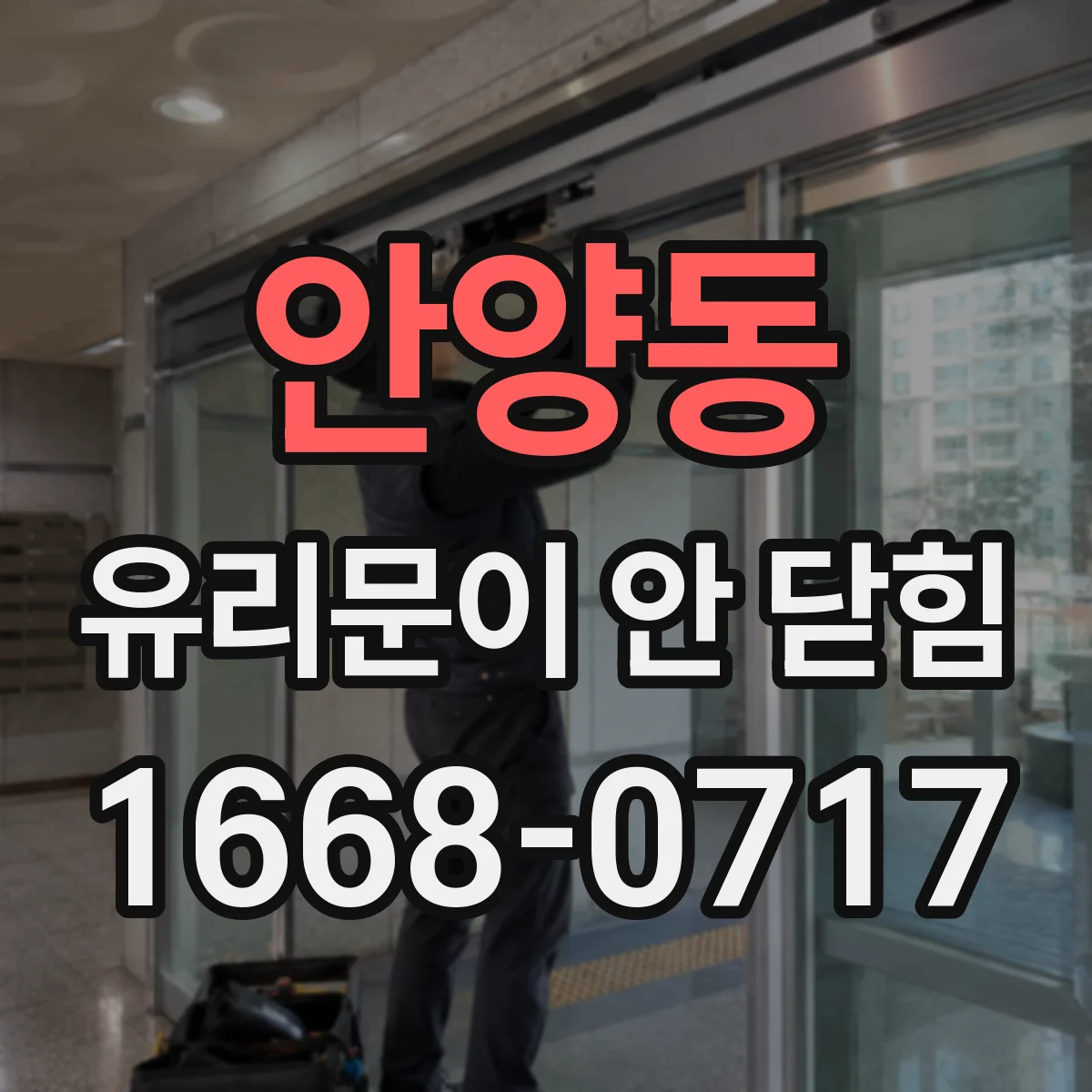 안양동 유리문이 안 닫힘