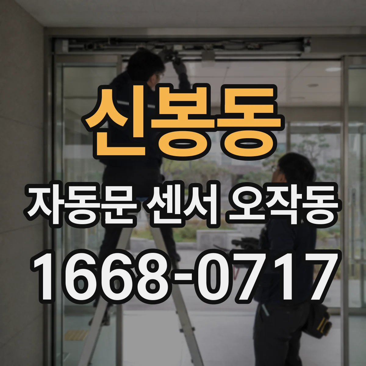 신봉동 자동문 센서 오작동