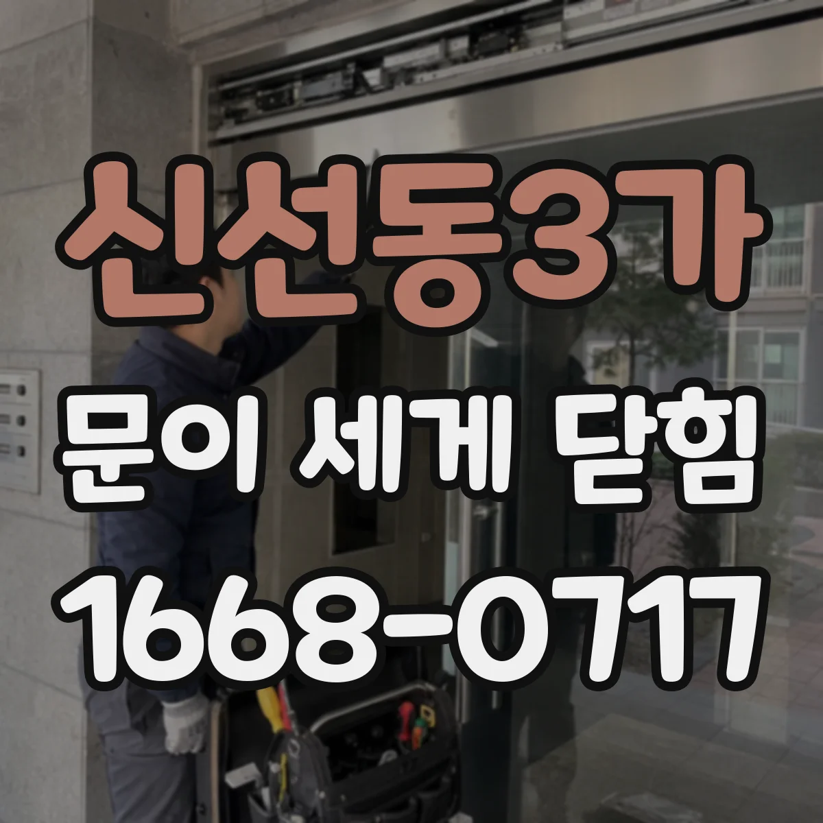 신선동3가 문이 세게 닫힘
