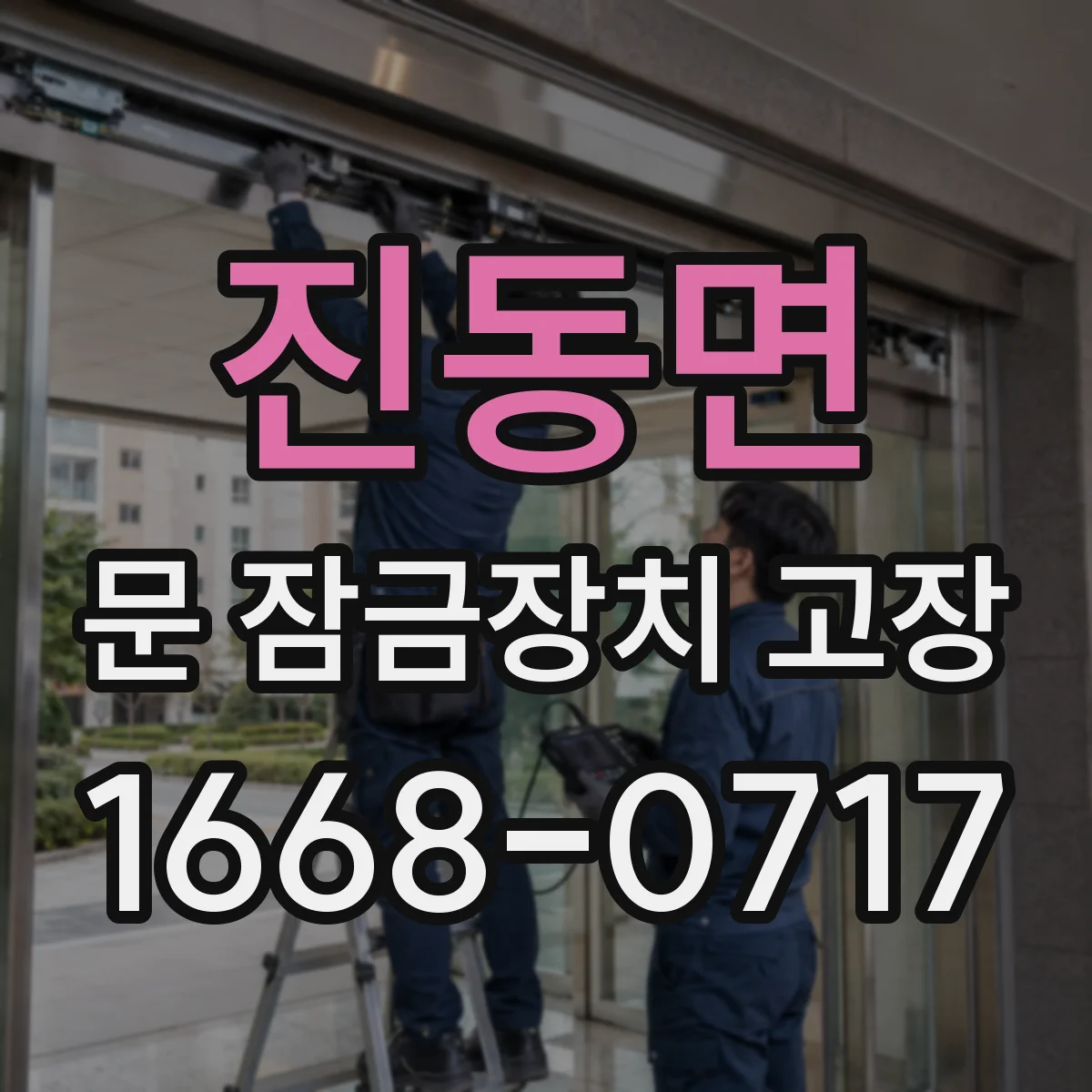 진동면 문 잠금장치 고장