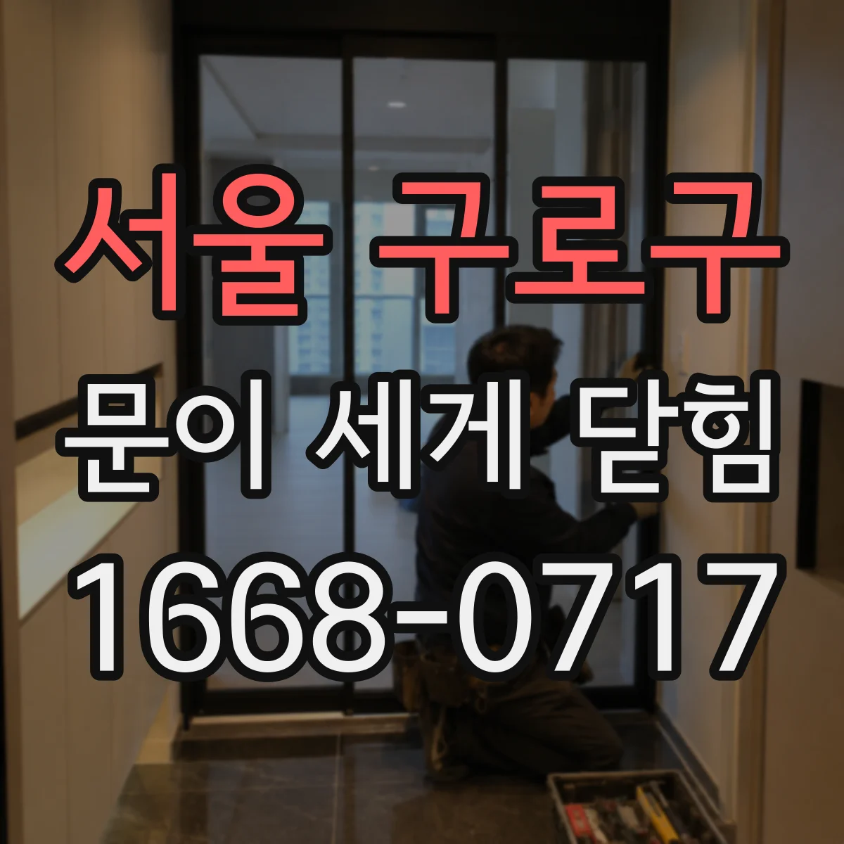 서울 구로구 문이 세게 닫힘