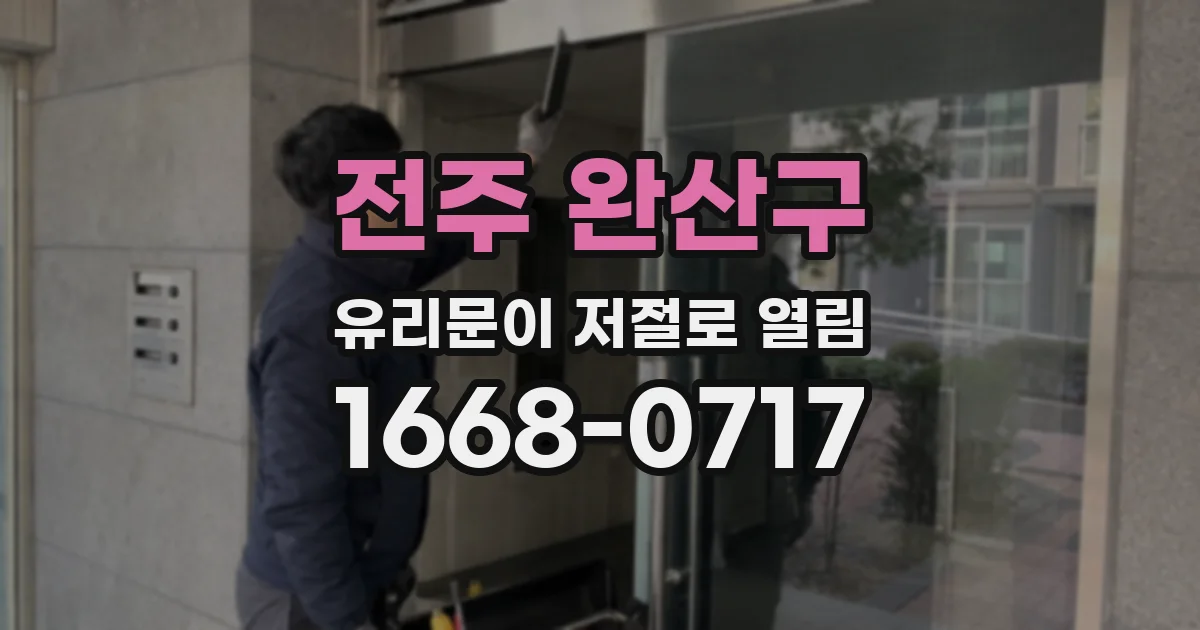 전주 완산구 유리문이 저절로 열림