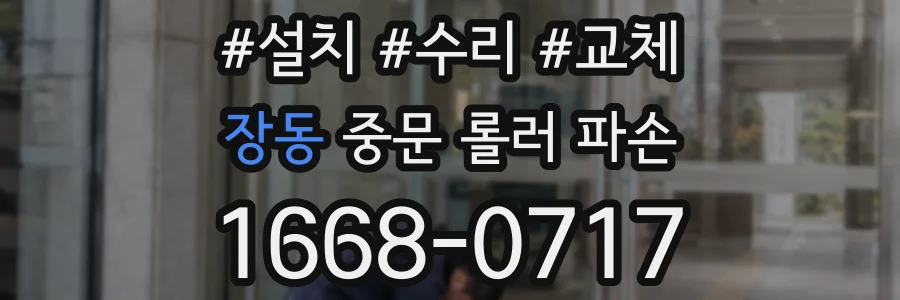 장동 중문 롤러 파손
