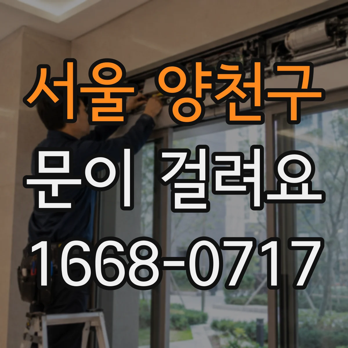 서울 양천구 문이 걸려요 바닥 레일 주변 오염이 원인인지 구분하기