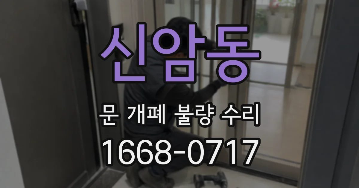 신암동 문 개폐 불량 수리