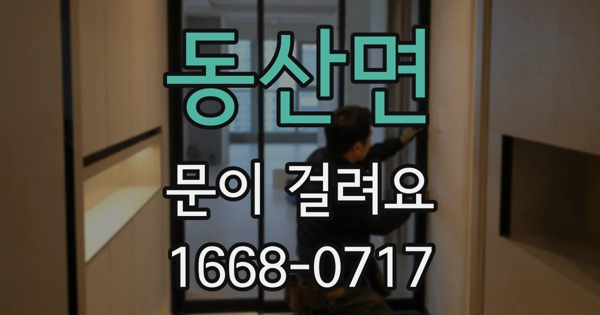 동산면 문이 걸려요