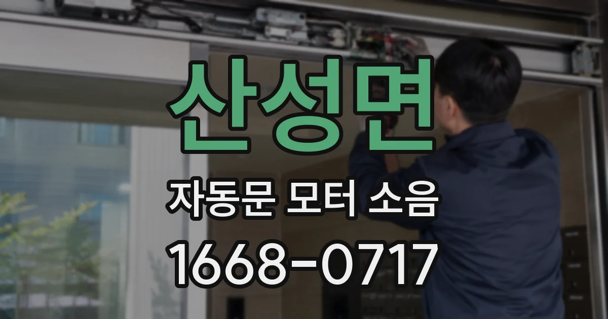 산성면 자동문 모터 소음