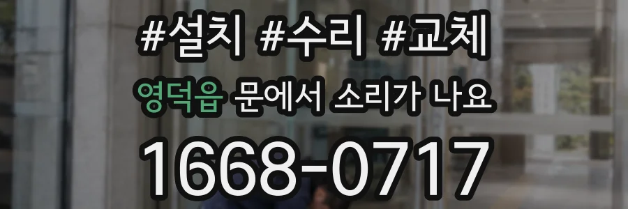 영덕읍 문에서 소리가 나요