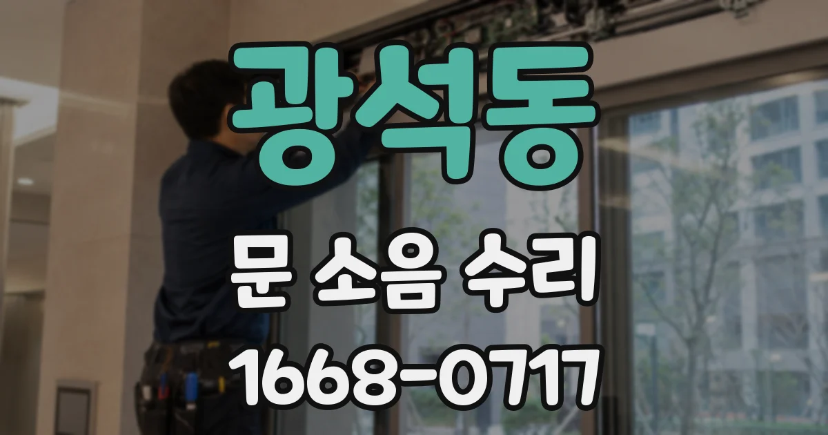 광석동 문 소음 수리