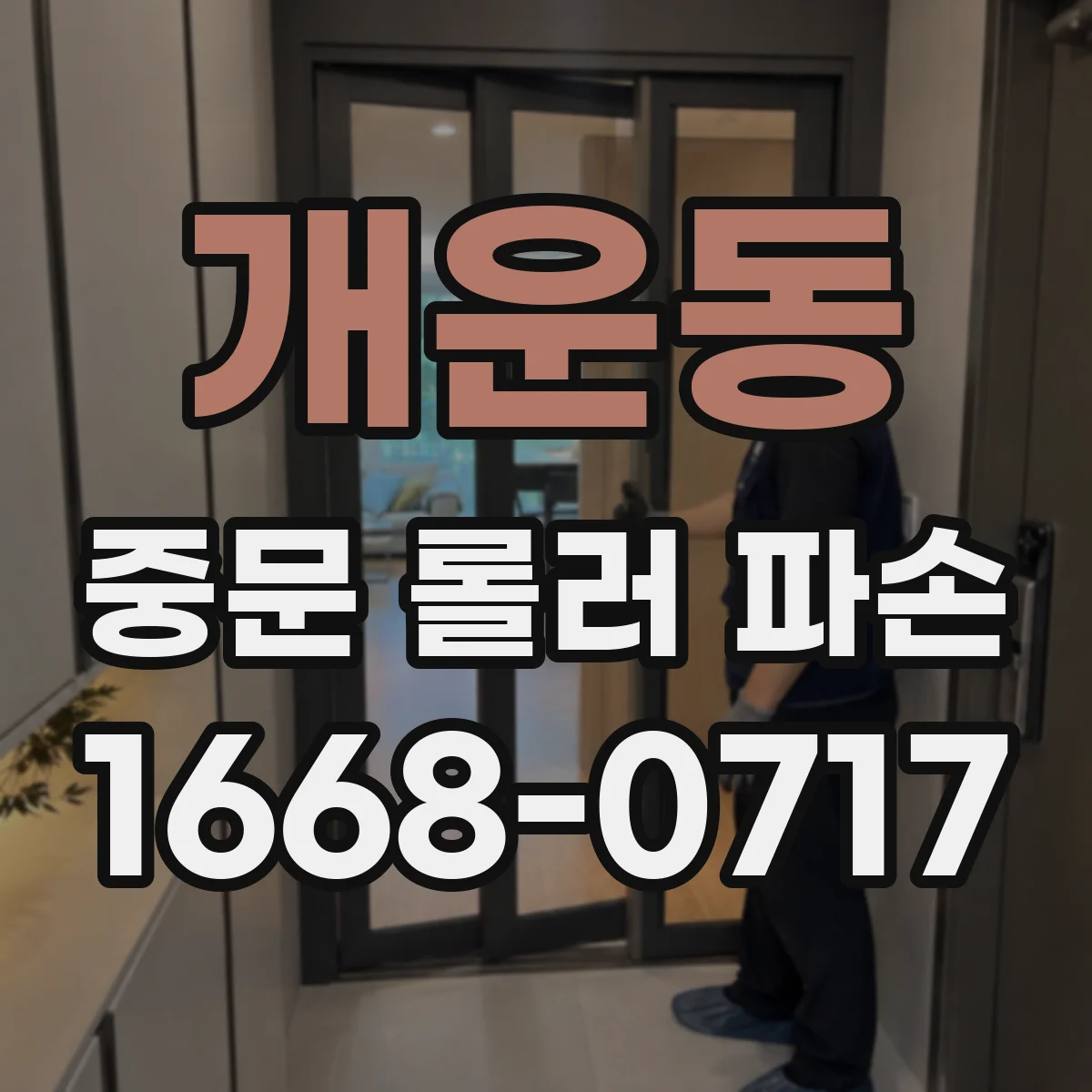 개운동 중문 롤러 파손