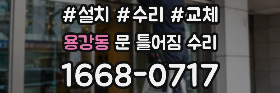 용강동 문 틀어짐 수리