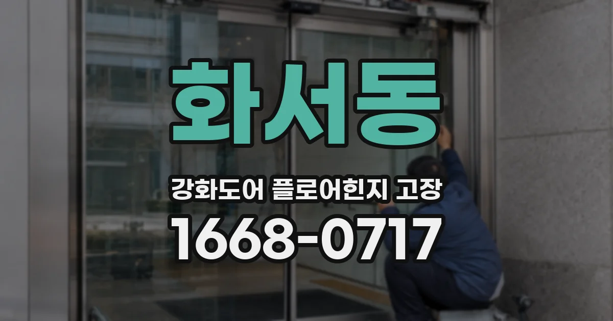 화서동 강화도어 플로어힌지 고장