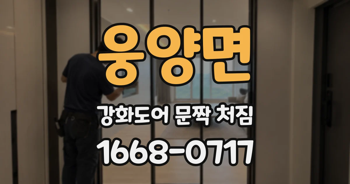 웅양면 강화도어 문짝 처짐