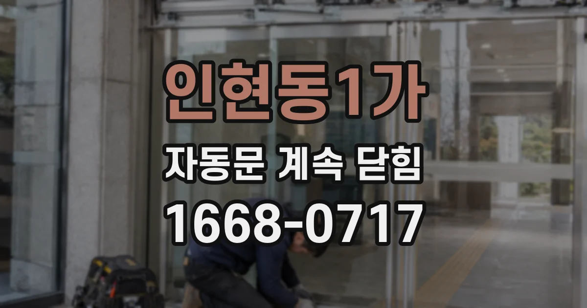 인현동1가 자동문 계속 닫힘