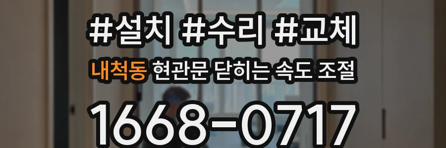 내척동 현관문 닫히는 속도 조절