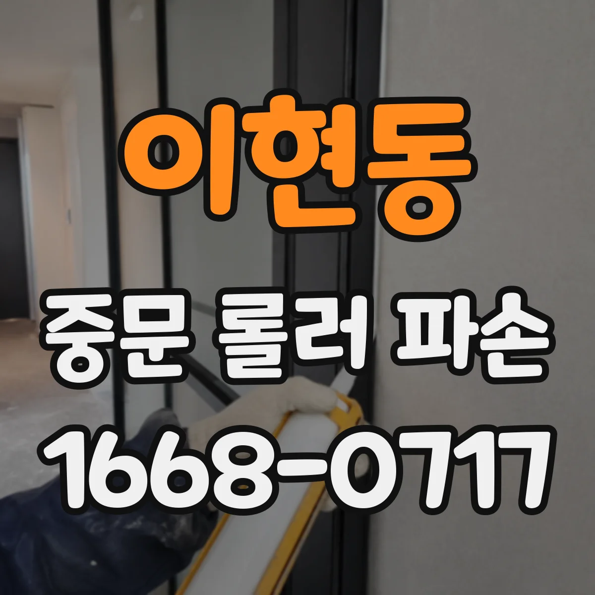 이현동 중문 롤러 파손