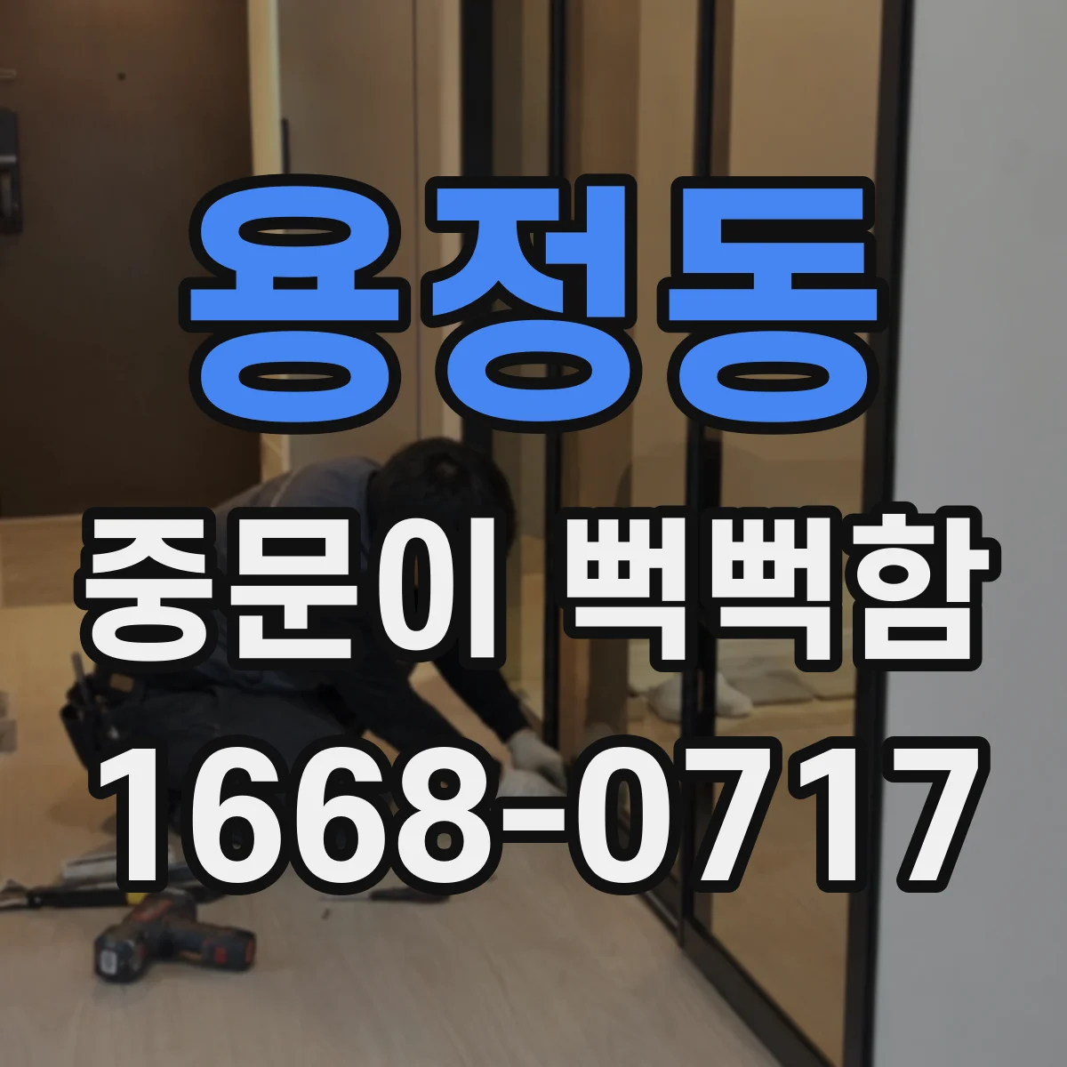 용정동 중문이 뻑뻑함