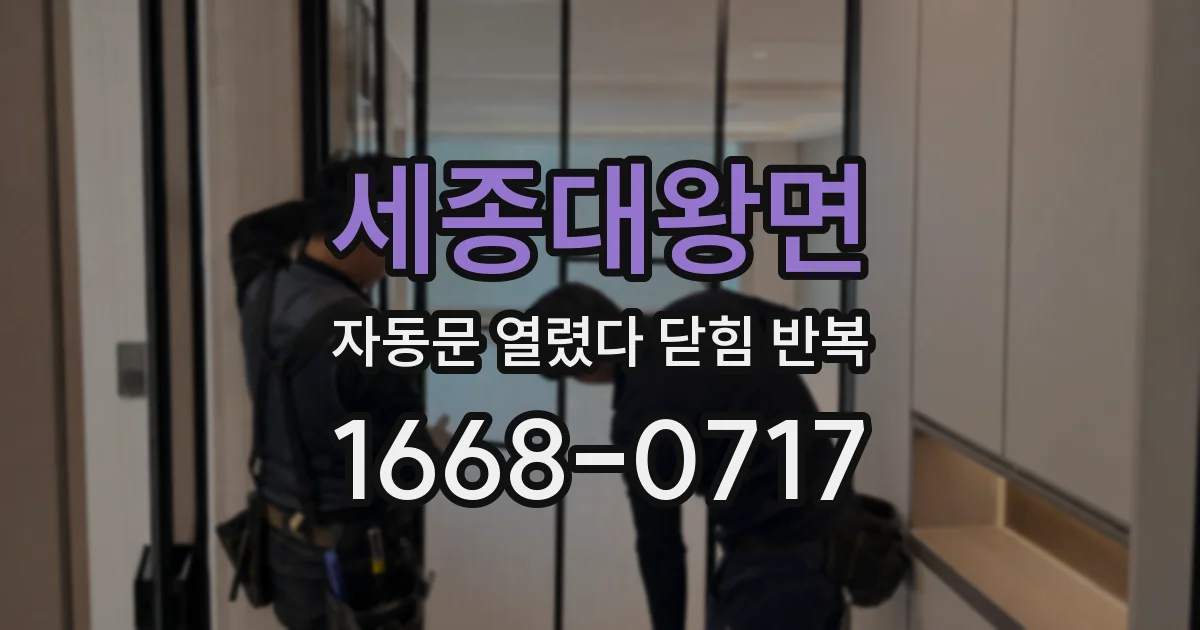 세종대왕면 자동문 열렸다 닫힘 반복 증상은 문이 열렸다가 바로 다시 닫히거나, 멈춘 뒤 다시 작동하는 식으로 나타납니다.