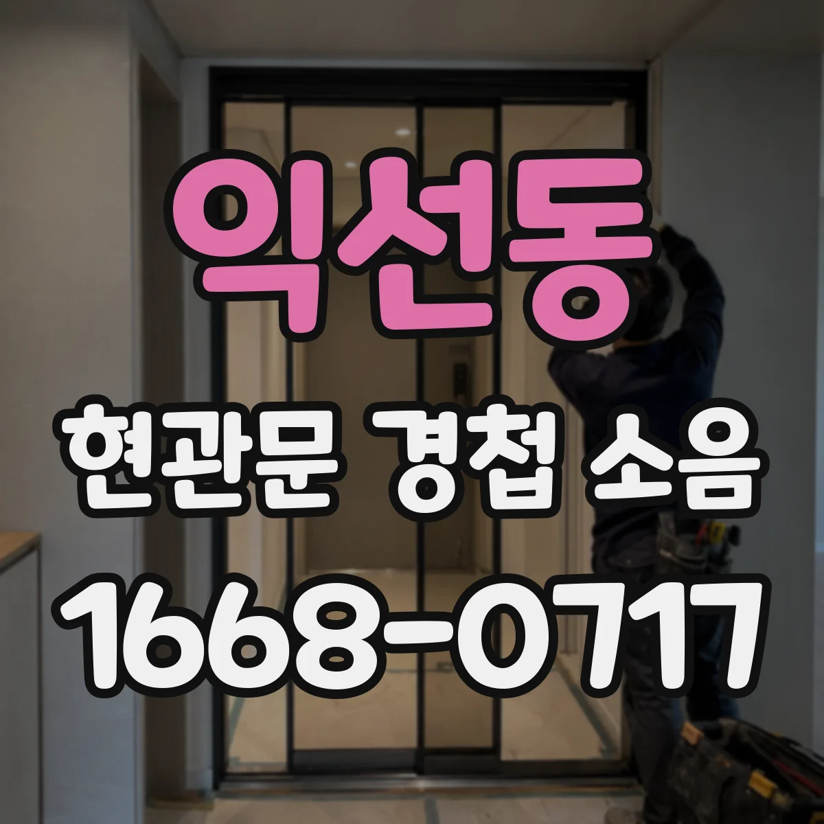 익선동 현관문 경첩 소음