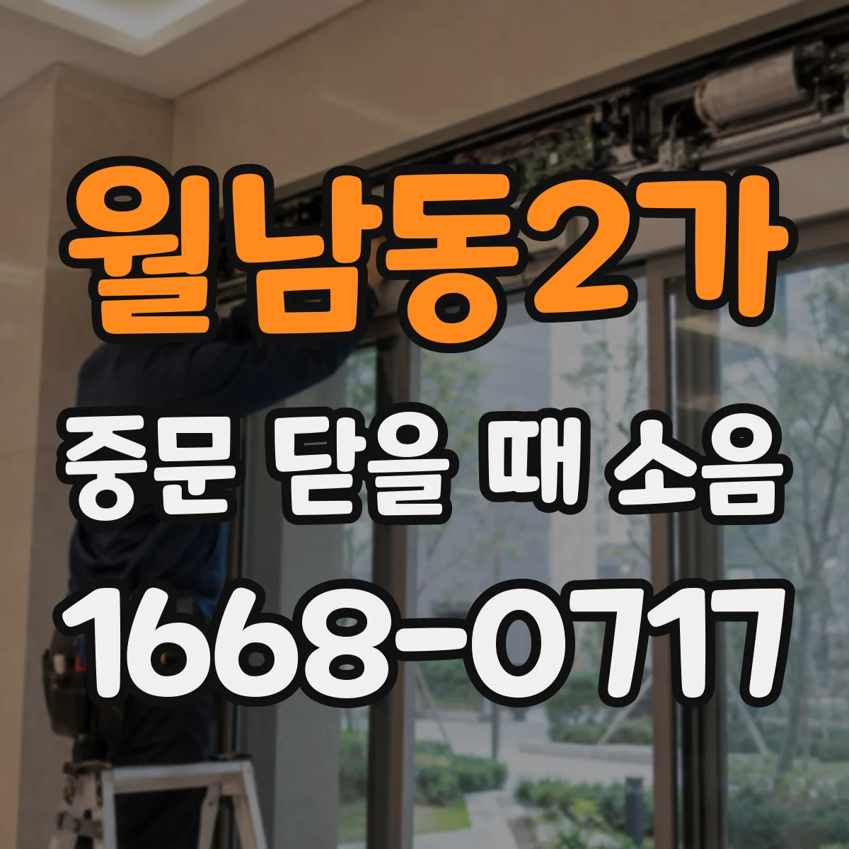 월남동2가 중문 닫을 때 소음