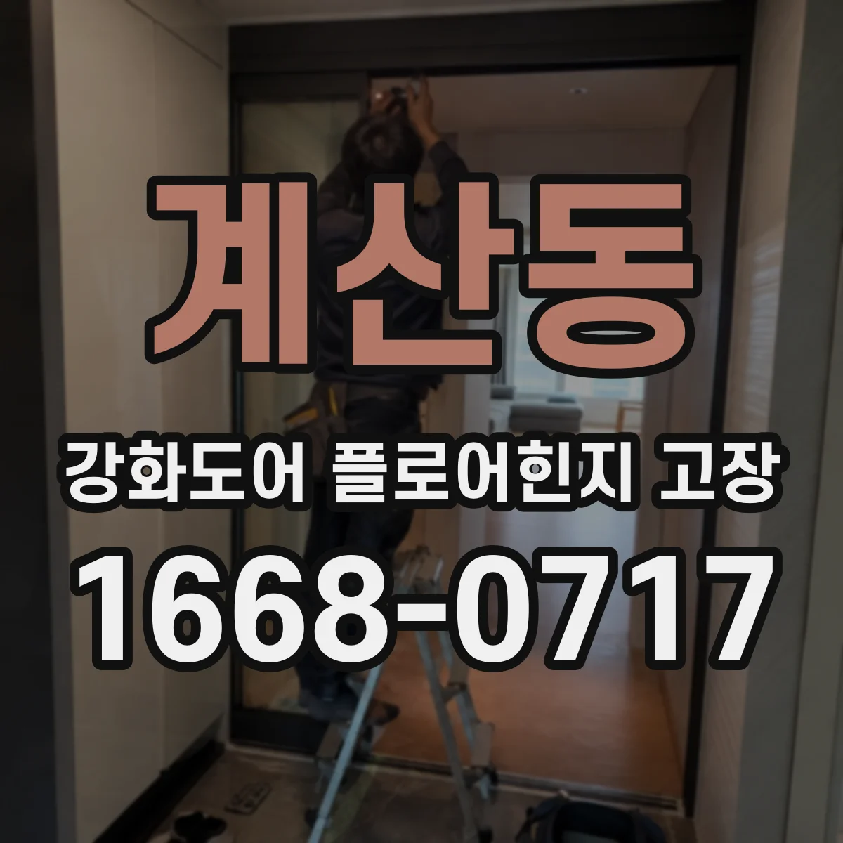 계산동 강화도어 플로어힌지 고장