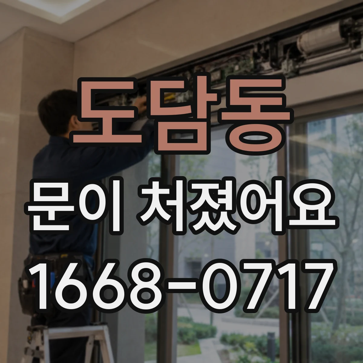 도담동 문이 처졌어요 도어클로저 타이밍 조절 전 점검 항목 정리